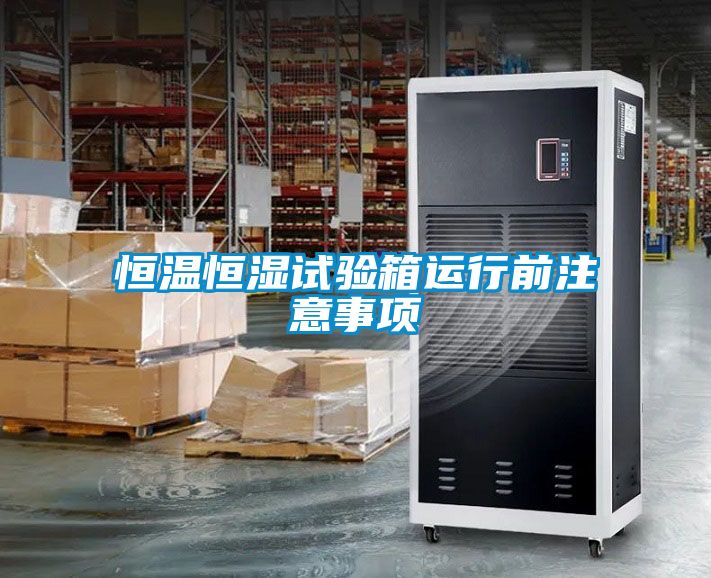 恒溫恒濕試驗箱運行前注意事項