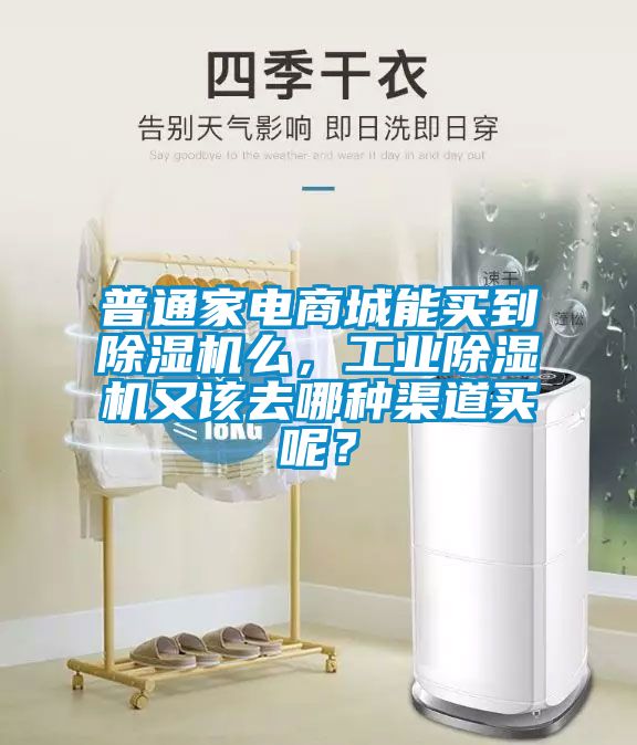 普通家電商城能買到除濕機么，工業(yè)除濕機又該去哪種渠道買呢？