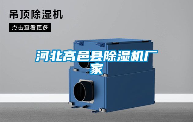 河北高邑縣除濕機廠(chǎng)家
