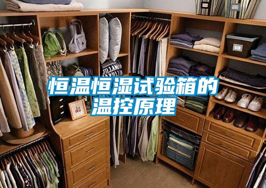恒溫恒濕試驗(yàn)箱的溫控原理