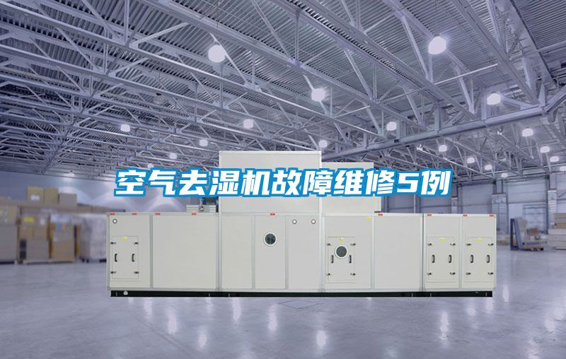 空氣去濕機(jī)故障維修5例