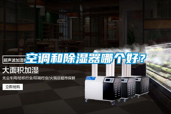 空調和除濕器哪個(gè)好？