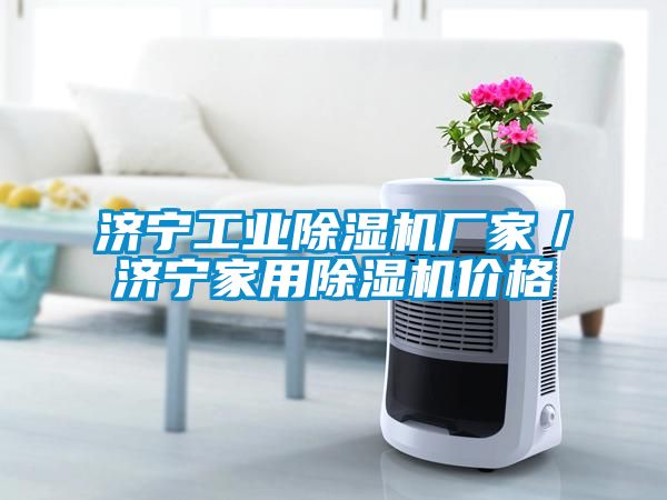 濟寧工業(yè)除濕機廠(chǎng)家／濟寧家用除濕機價(jià)格