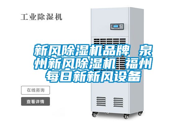 新風(fēng)除濕機(jī)品牌 泉州新風(fēng)除濕機(jī) 福州每日新新風(fēng)設(shè)備