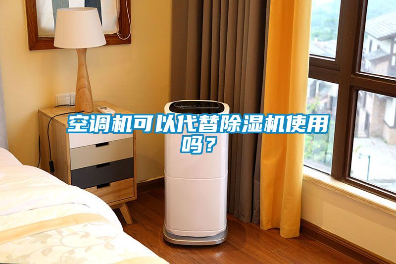 空調機可以代替除濕機使用嗎？