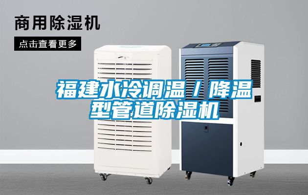 福建水冷調溫／降溫型管道除濕機