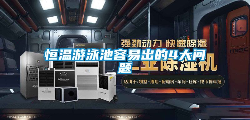 恒溫游泳池容易出的4大問(wèn)題