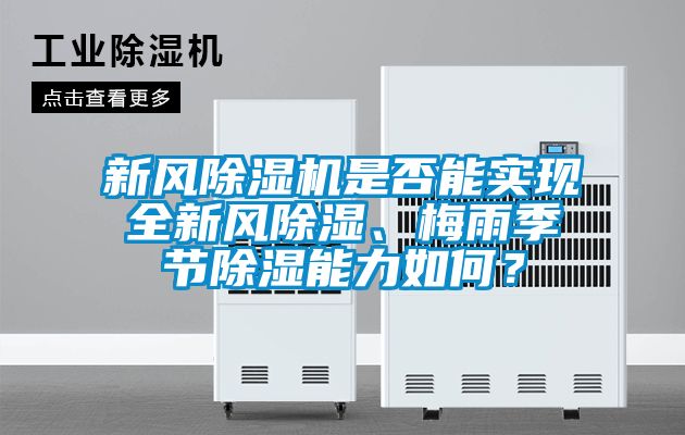 新風除濕機是否能實現全新風除濕、梅雨季節(jié)除濕能力如何？