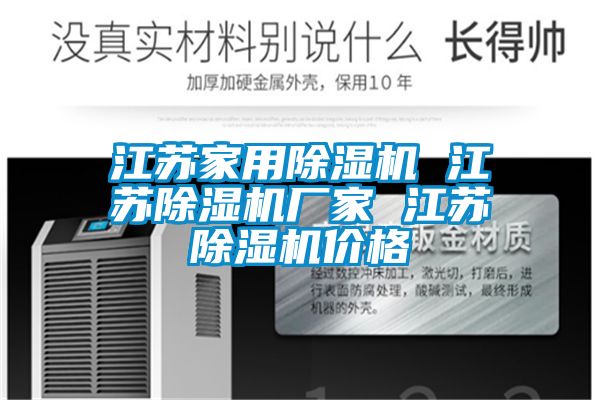江蘇家用除濕機(jī) 江蘇除濕機(jī)廠家 江蘇除濕機(jī)價(jià)格