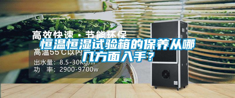恒溫恒濕試驗箱的保養從哪幾方面入手？