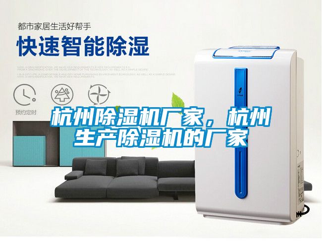 杭州除濕機廠家，杭州生產(chǎn)除濕機的廠家
