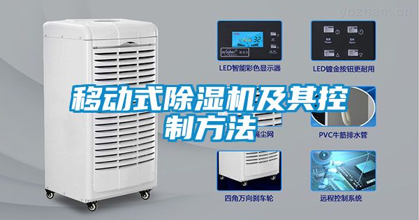 移動(dòng)式除濕機(jī)及其控制方法