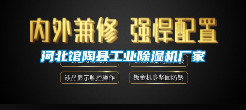 河北館陶縣工業(yè)除濕機廠家