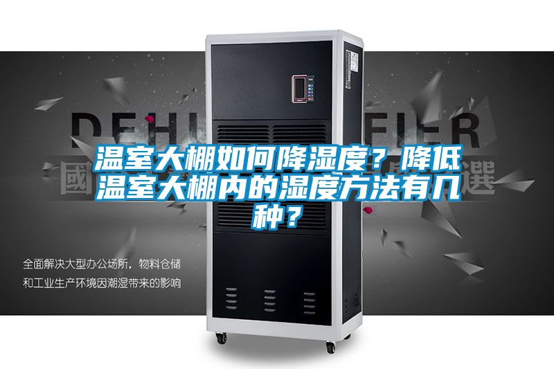 溫室大棚如何降濕度？降低溫室大棚內的濕度方法有幾種？