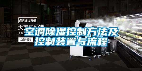 空調(diào)除濕控制方法及控制裝置與流程