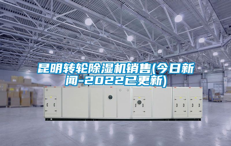 昆明轉(zhuǎn)輪除濕機(jī)銷售(今日新聞-2022已更新)
