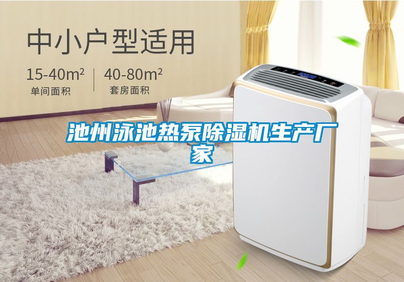 池州泳池?zé)岜贸凉駲C生產(chǎn)廠家