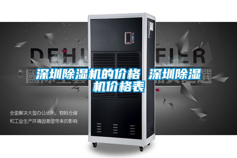 深圳除濕機(jī)的價(jià)格 深圳除濕機(jī)價(jià)格表