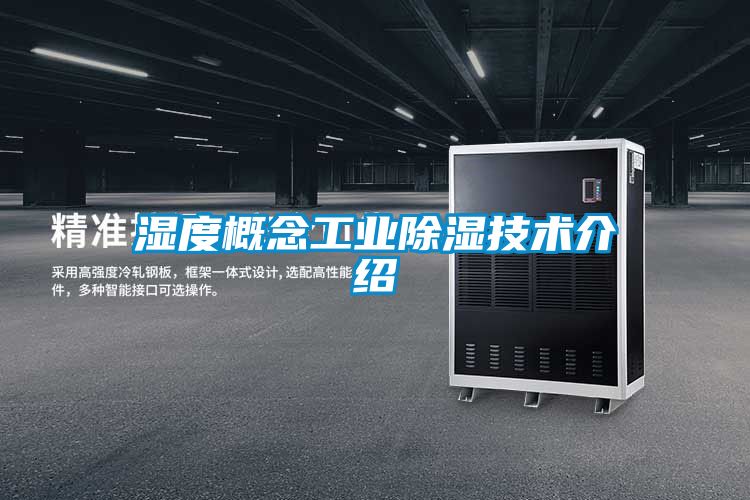 濕度概念工業(yè)除濕技術(shù)介紹