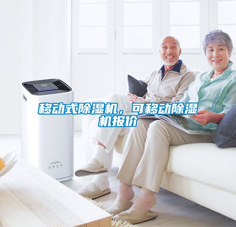 移動(dòng)式除濕機(jī)，可移動(dòng)除濕機(jī)報(bào)價(jià)