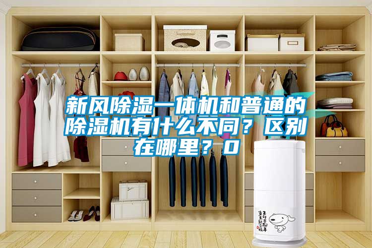 新風(fēng)除濕一體機和普通的除濕機有什么不同？區別在哪里？0