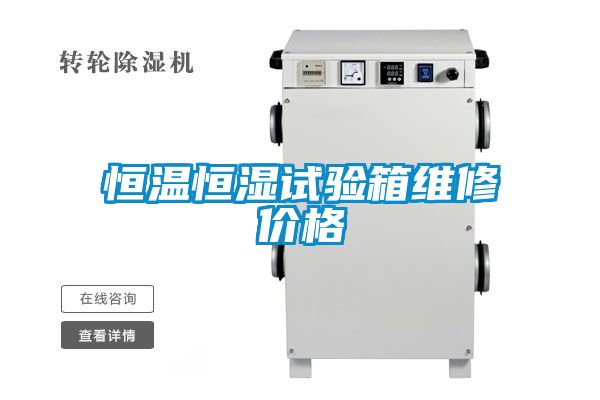 恒溫恒濕試驗(yàn)箱維修價(jià)格