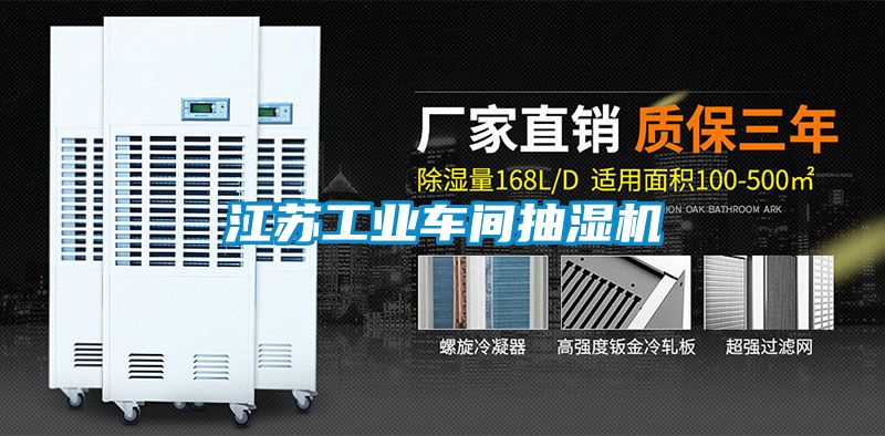 江蘇工業(yè)車(chē)間抽濕機