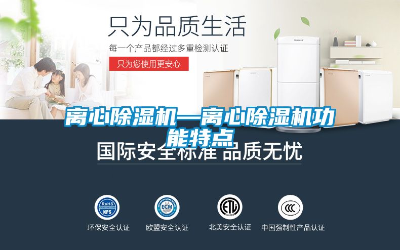 離心除濕機—離心除濕機功能特點(diǎn)