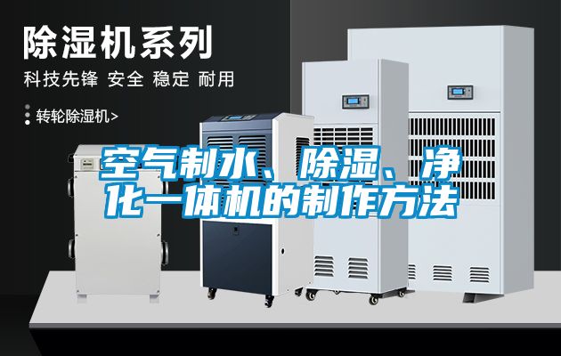 空氣制水、除濕、凈化一體機(jī)的制作方法