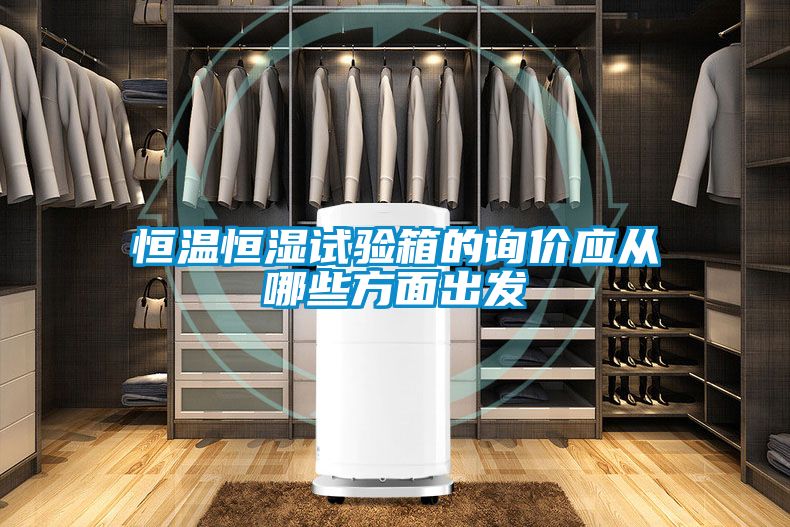 恒溫恒濕試驗箱的詢(xún)價(jià)應從哪些方面出發(fā)