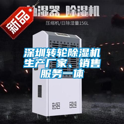深圳轉輪除濕機生產(chǎn)廠(chǎng)家、銷(xiāo)售服務(wù)一體