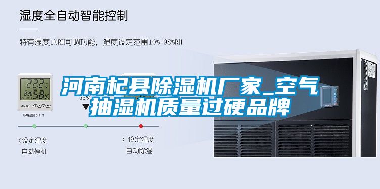 河南杞縣除濕機廠(chǎng)家_空氣抽濕機質(zhì)量過(guò)硬品牌