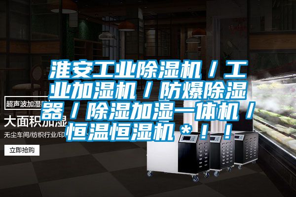 淮安工業(yè)除濕機／工業(yè)加濕機／防爆除濕器／除濕加濕一體機／恒溫恒濕機＊??！