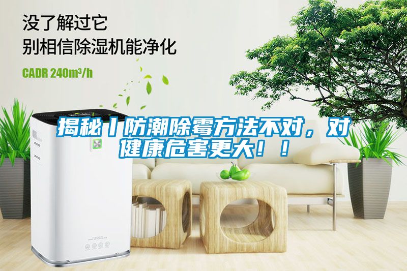 揭秘丨防潮除霉方法不對，對健康危害更大??！