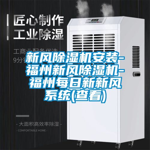 新風除濕機安裝-福州新風除濕機-福州每日新新風系統(tǒng)(查看)