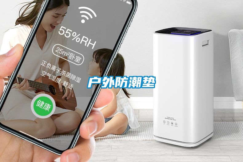 戶(hù)外防潮墊