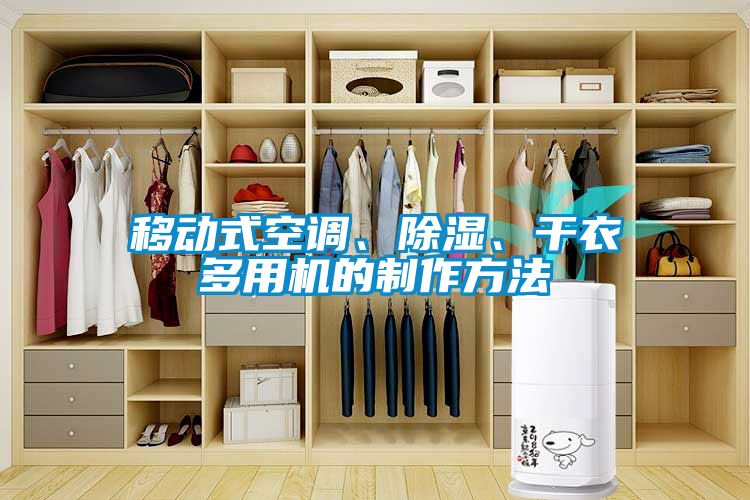 移動式空調(diào)、除濕、干衣多用機的制作方法