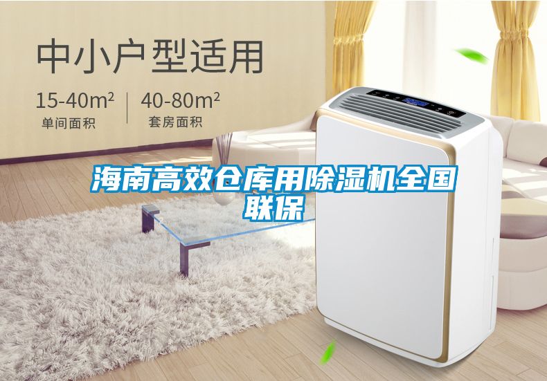 海南高效倉(cāng)庫(kù)用除濕機(jī)全國(guó)聯(lián)保