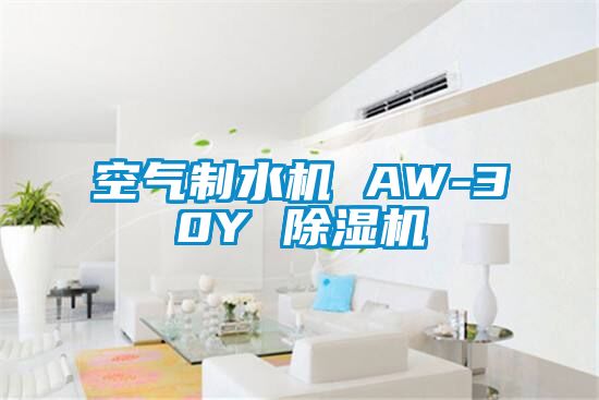 空氣制水機(jī) AW-30Y 除濕機(jī)