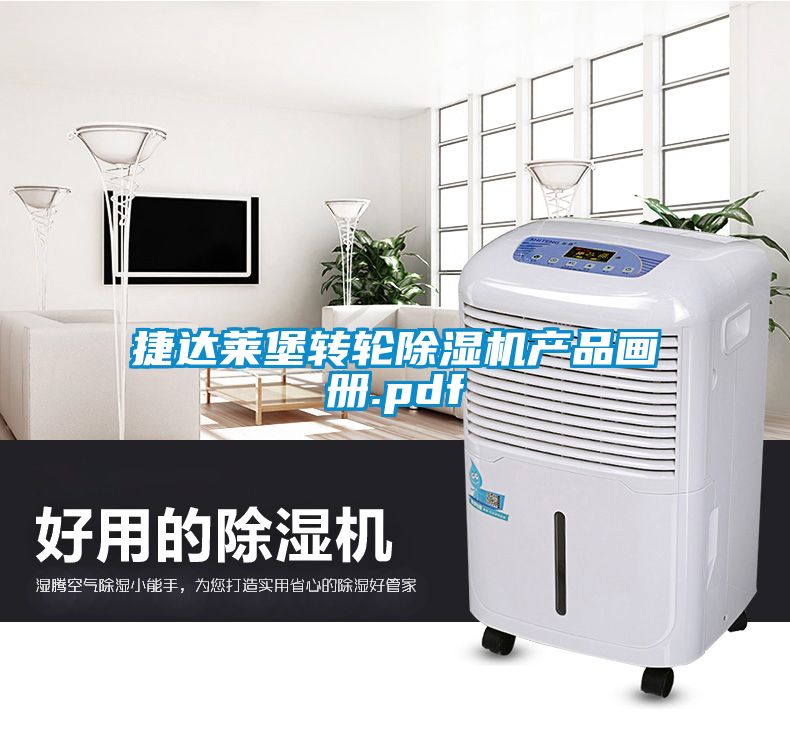 捷達萊堡轉輪除濕機產(chǎn)品畫(huà)冊.pdf