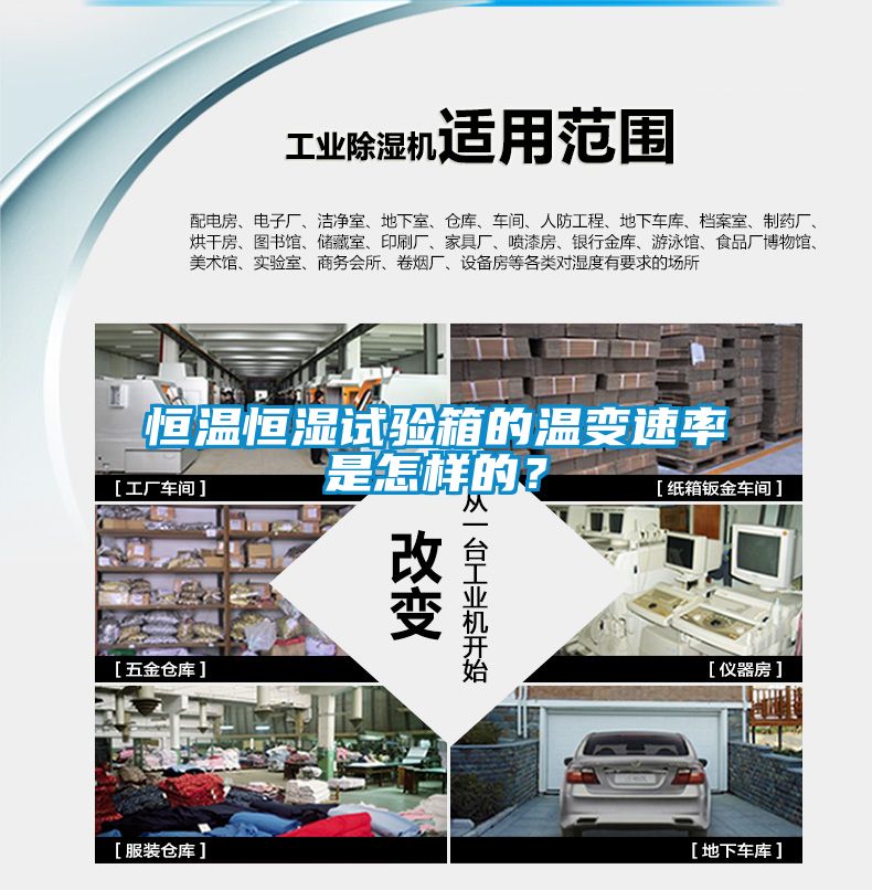 恒溫恒濕試驗箱的溫變速率是怎樣的？
