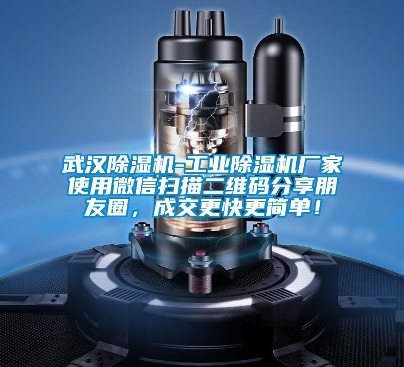 武漢除濕機-工業(yè)除濕機廠(chǎng)家使用微信掃描二維碼分享朋友圈，成交更快更簡(jiǎn)單！