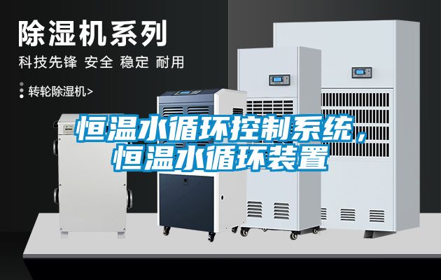 恒溫水循環(huán)控制系統，恒溫水循環(huán)裝置