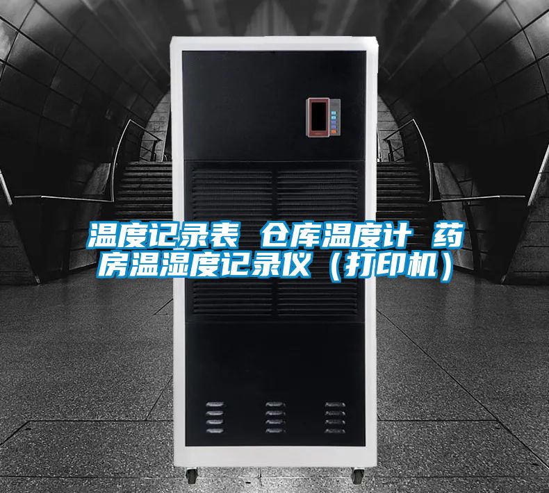 溫度記錄表 倉庫溫度計 藥房溫濕度記錄儀（打印機）