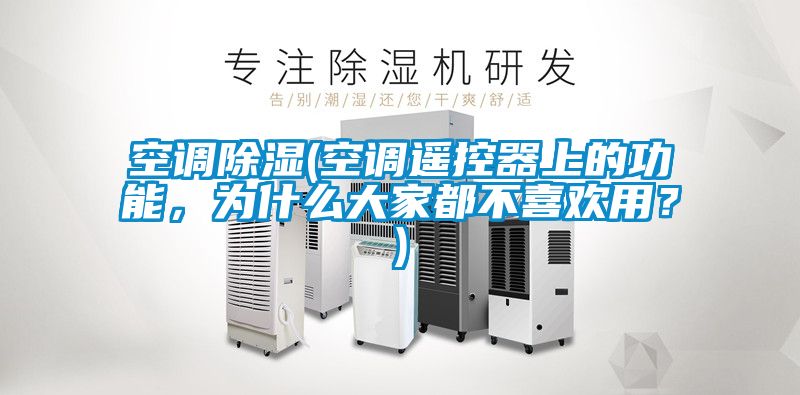 空調(diào)除濕(空調(diào)遙控器上的功能，為什么大家都不喜歡用？)