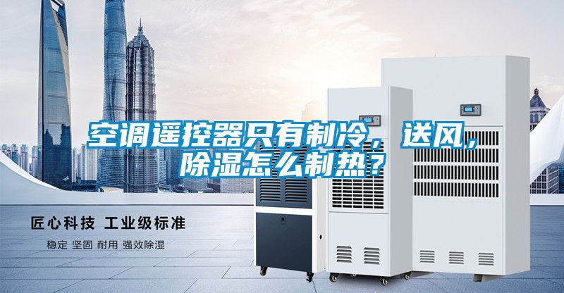 空調(diào)遙控器只有制冷，送風(fēng)，除濕怎么制熱？
