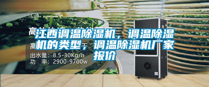 江西調溫除濕機，調溫除濕機的類(lèi)型，調溫除濕機廠(chǎng)家報價(jià)