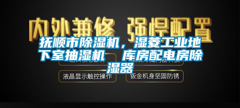 撫順市除濕機，濕菱工業(yè)地下室抽濕機  庫房配電房除濕器