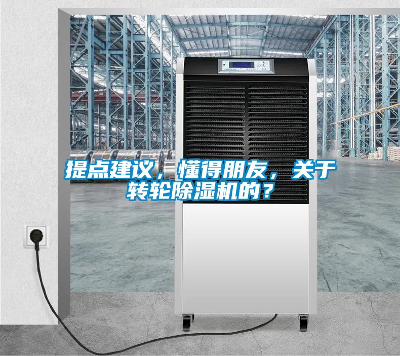 提點(diǎn)建議，懂得朋友，關(guān)于轉(zhuǎn)輪除濕機(jī)的？