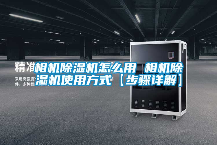 相機(jī)除濕機(jī)怎么用 相機(jī)除濕機(jī)使用方式【步驟詳解】